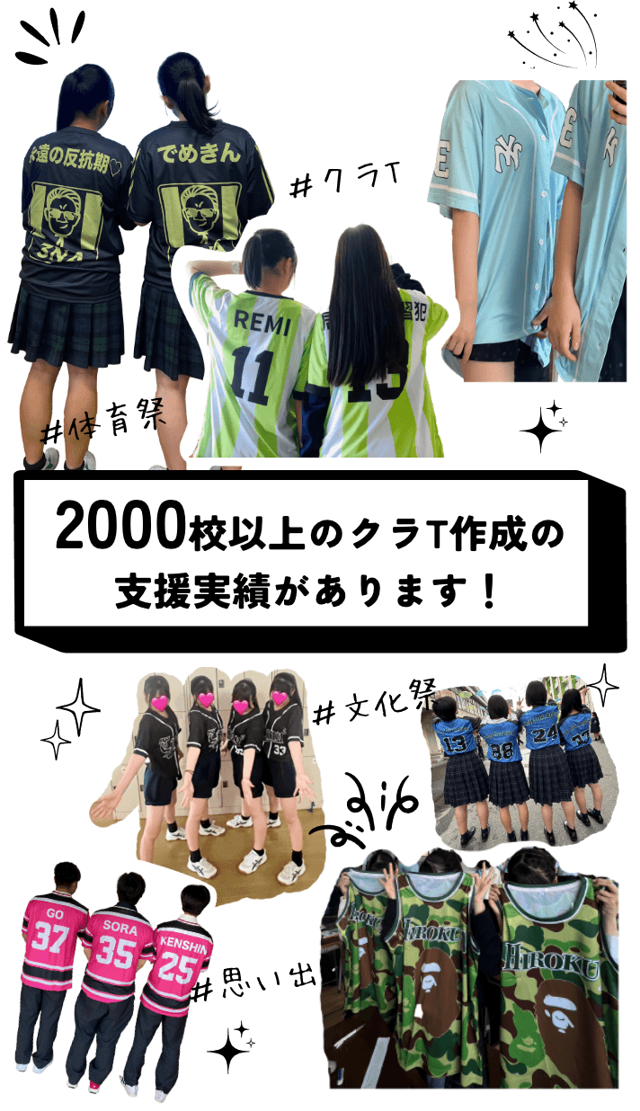 4000校以上のクラT作成の支援実績があります！
