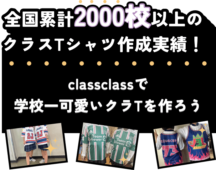 全国累計4000枚以上のクラスTシャツ作成実績！